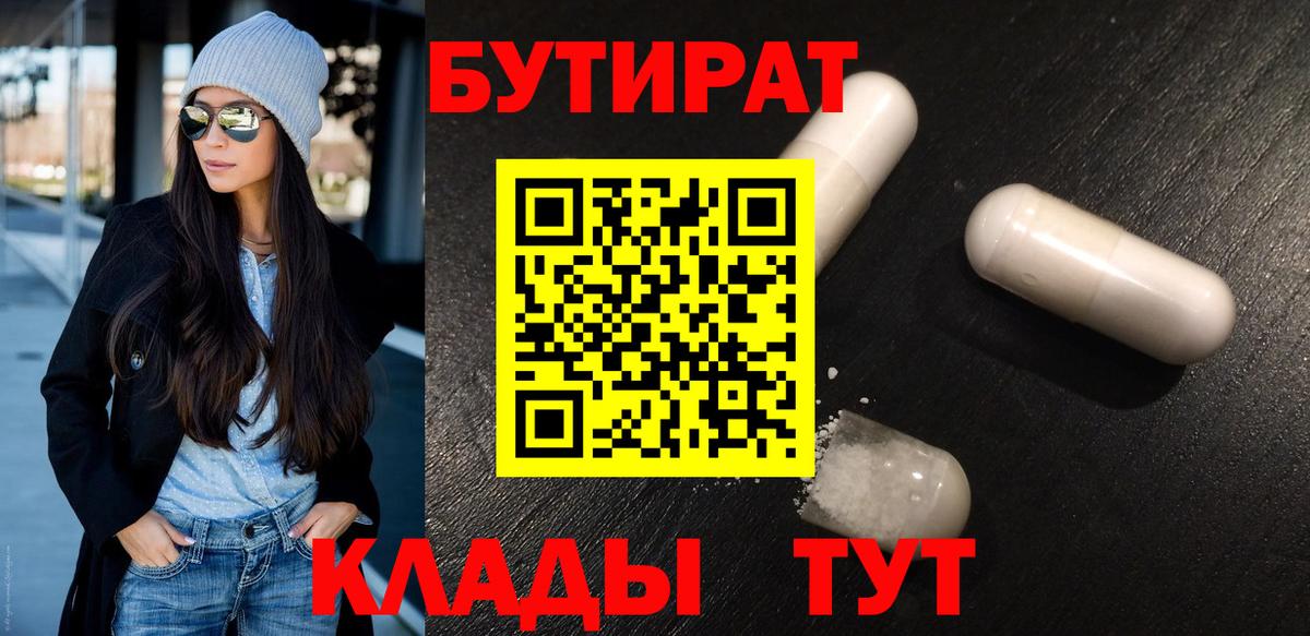 БУТИРАТ Butirat Находка